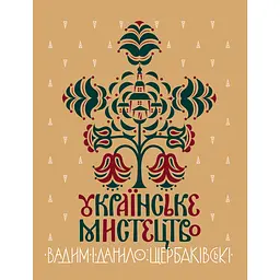 Українське мистецтво - Данило Щербаківський