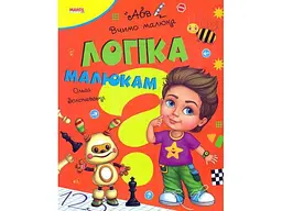 Книга Логіка малюкам Вчимо малюка, Манго-book