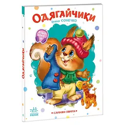 Слухняні звірята: Одягайчики - Ірина Сонечко (556198)