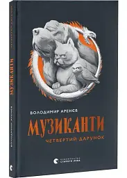 Музыканты. Четвертый подарок - Владимир Аренев | Издательство Старого Льва, книга на украинском, новая, твердая