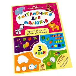Навчальна книга Кмітливчики для малюків 3 роки 132789