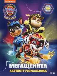 Мегащенята. Велика місія