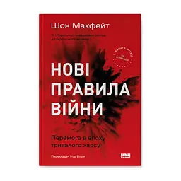 Книга Нові правила війни. Перемога в епоху тривалого хаосу - Шон Макфейт Наш Формат (9786178120986)
