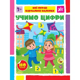 Мої перші навчальні наліпки. Учимо цифри - Світлана Сіліч - мініатюра 1