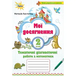 Математика 2 клас. Мої досягнення. Тематичні діагностичні роботи - Наталія Листопад
