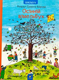 Осінній вімельбух Час Майстрів
