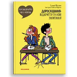 Поговоримо про любов. Дорослішання: відкриття та нові запитання - Сильві Місслен - мініатюра 1