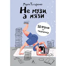 Не музи, а м'язи. 50 вправ із творчопису - Марія Титаренко