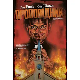 Проповідник. Книга 1 - Ґарт Енніс - мініатюра 1