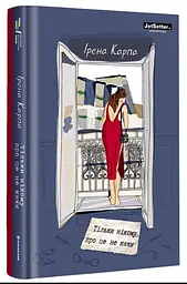 Книга Книголав Тільки нікому про це не говори. Ірена Карпа українською мовою kni0003334 - мініатюра 3