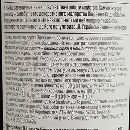 Вино Коблево Одеський чорний червоне напівсолодке 9-13% 0.75 л (1VN-KBB075-066) - мініатюра 4