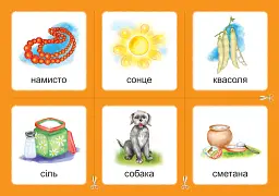 Українська мова. 1 клас. Дидактичні картки. Асоціації. Комплект 3: звуки [с]-[з], [с]-[с], [з]-[з], [с]-[ц], [ц]-[ц] - Валентина Рожнів - мініатюра 5