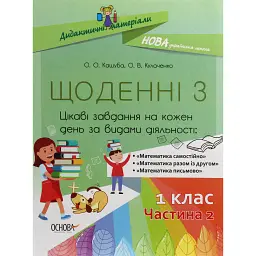 Щоденні 3. 1 клас. Частина 2 - Олена Кашуба-Вольвач