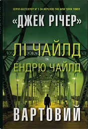 Вартовий