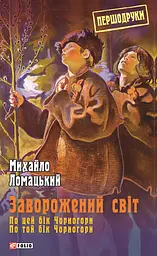 Заворожений світ. По цей бік Чорногори. По той бік Чорногори - Михайло Ломацький