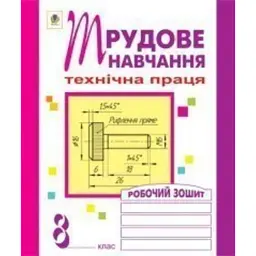 Трудове навчання. Технічна праця. Робочий зошит. 8 клас - Олег Вовчишин