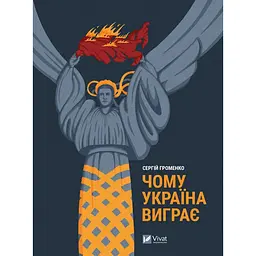 Чому Україна виграє - Сергій Громенко