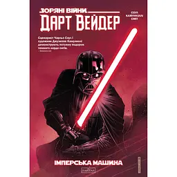 Зоряні Війни. Дарт Вейдер. Темний лорд Ситів. Том 1: Машина Імперії - Чарльз Соул (564870)
