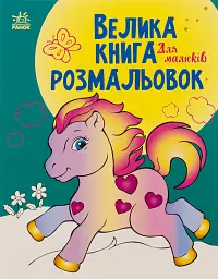 Велика книга розмальовок: Для малюків