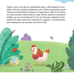 Пригоди писанкового курчатка - Вікторія Солтис-Доан - мініатюра 2