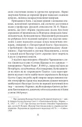 Українське письменство ХХ сторіччя. Від Куліша до Винниченка - мініатюра 11