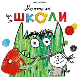 Монстрик іде до школи - Анна Льєнас