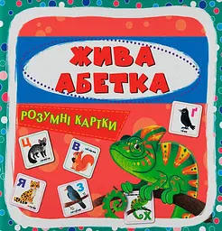 Розумні картки. Жива абетка