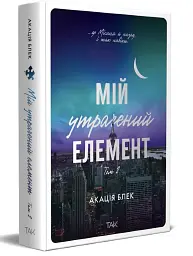 Мій утрачений елемент. Том 2- Акація Блек | ТАК!, книга українською, нова, тверда