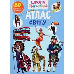 Школа чомучки. Атлас світу. 80 розвивальних наліпок -