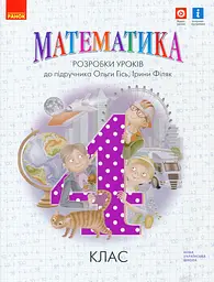 Математика 4 клас. Розробки уроків до підручника Гісь О.М.