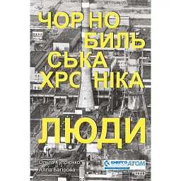 Чорнобильська хроніка. Люди - Алла Багірова