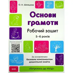 Основи грамоти. Робочий зошит. 5-6 років - О. Шевцова