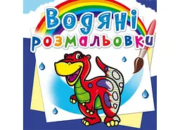 Книга Водяні розмальовки. Динозаврик 262 (9786177270262) shop (9786177270262)
