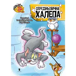Том і Джеррі. Середньовічна халепа - Чарльз Карні