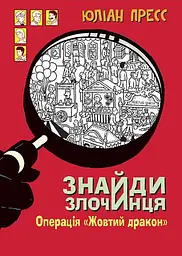 Знайди Злочинця. Операція «Жовтий дракон»