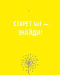 5 секретів щасливого життя - мініатюра 9