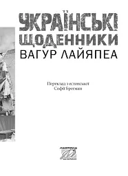 Українські щоденники - мініатюра 2
