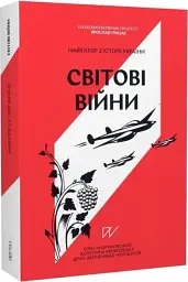 Навігатор з історії України. Світові війни - мініатюра 2