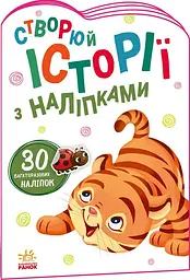 Тигреня. Створюй історії з наліпками А1298009У