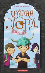 Юнацькі роки