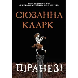 Піранезі - Сюзанна Кларк