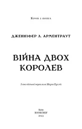 Кров і попіл. Війна двох королев - мініатюра 3