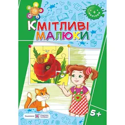 Кмітливі малюки 5+. Робочий зошит - Галина Сапун