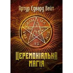 Церемоніальна магія - Артур Едвард Вейт
