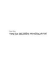 Третя особа множини - мініатюра 2