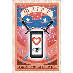 Флірт - Джозеф Мюррей