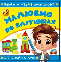 Розмальовка з аплікацією 100 × 100 мм диз.25200