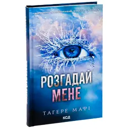 Книга Розгадай мене. Книга 2 - Тагере Мафі КСД (9786171505049) - мініатюра 3