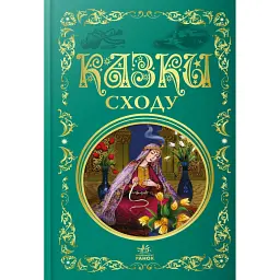 Казки Сходу -