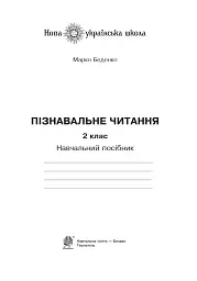 Пізнавальне читання. 2 клас - мініатюра 2